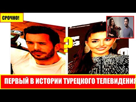 Видео: ПЕРВЫЙ В ИСТОРИИ ТУРЕЦКОГО ТЕЛЕВИДЕНИЯ ОТ ХАНДЕ ЭРЧЕЛЬ И БАРИШ АРДУЧ