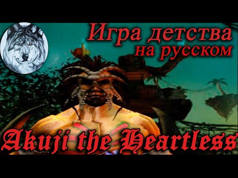 Видео: Akuji the Heartless (PS1). Все души, 100%. Игры 90-х. Longplay.