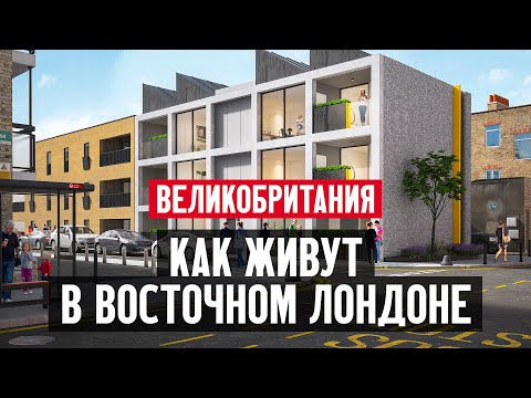 Видео: Как живут в Восточном Лондоне? Хокстон, Шордитч, Бэнкси и обзор новой квартиры