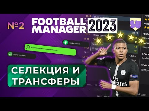 Видео: Начинаем играть в ФМ - #2. Селекция и трансферы