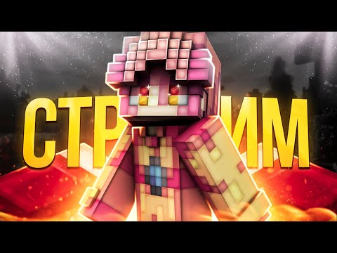 Видео: СТРИМ по майнкрафту ▰ ДУЭЛИ ▰ BedWars ▰АГЕРАПВП▰ ИГРАЮ С ПОДПИСЧИКАМИ ▰ бесплатное пати