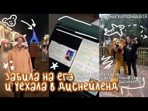 Видео: забила на егэ и уехала в диснейленд | съёмки, каток, гонконгский диснейленд | дневник выпускницы #26