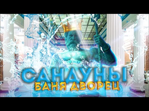 Видео: Сандуны – БАНЯ ДВОРЕЦ - общественные бани с 1808 года