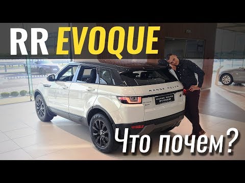Видео: RangeRover по цене Тигуана - Evoque 2019 #ЧтоПочем s04e08