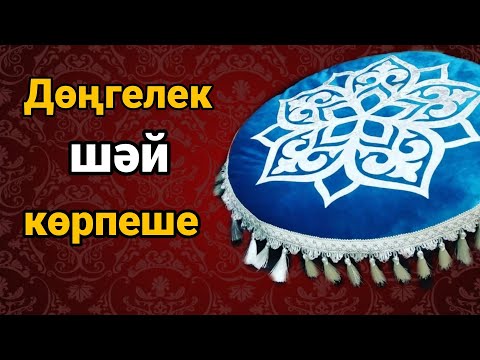 Видео: Дөңгелек көрпеше | Тегін мастер-класс