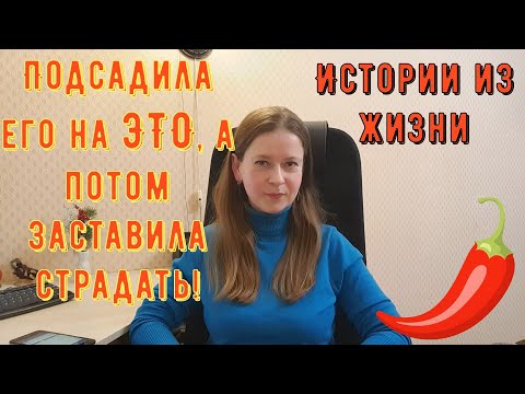 Видео: Истории из жизни. Про РСП, сайты знакомств. Подсадила его на ЭТО, а потом заставила страдать! Ч. 2