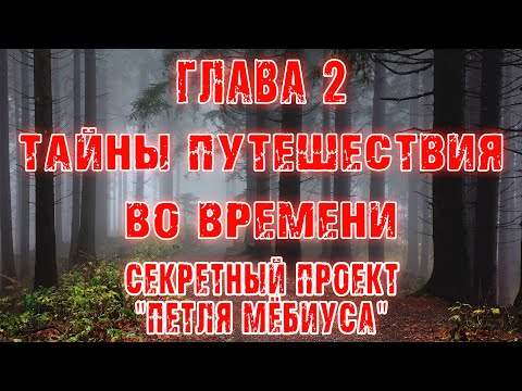 Видео: ТАЙНЫ ПУТЕШЕСТВИЯ ВО ВРЕМЕНИ! - Страшные истории | Мистика- Путешествие во времени