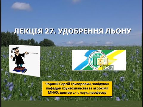 Видео: Агрохімія. Лекція 27. Удобрення льону.