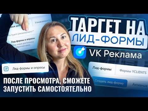 Видео: Реклама на Лид-форму Вконтакте. Как запустить? Пошаговая инструкция