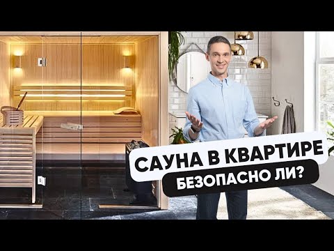 Видео: Сауна в квартире | Безопасно ли?