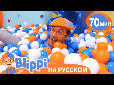 Видео: Блиппи на Площадке с Шариками | Блиппи на русском