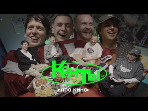 Видео: КЕНТЫ #1: Чебатков, Дубровский, Береснев, Свирский. (КИНО)
