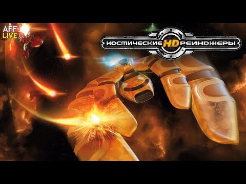 Видео: Космические Рейнджеры - Space Rangers HD: A War Apart #1 [САБДЕЙ]