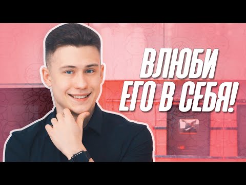 Видео: Как Влюбить В Себя Парня?! Формула Для ВЛЮБЛЕНИЯ Парней!