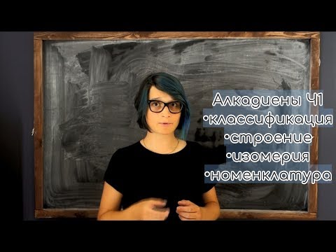 Видео: Алкадиены Ч1: классификация, изомерия, строение, номенклатура