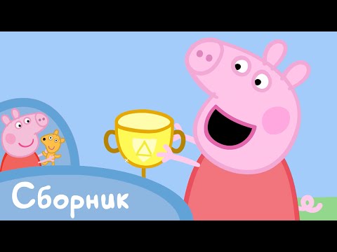 Видео: Свинка Пеппа - Спорт Сборник
