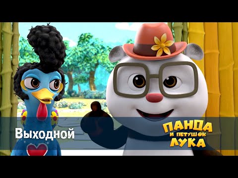 Видео: Панда 🐼 и петушок Лука - Эпизод 35. Выходной - Премьера мультфильма