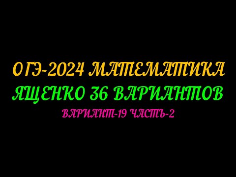 Видео: ОГЭ-2024 МАТЕМАТИКА ЯЩЕНКО 36 ВАРИАНТОВ. ВАРИАНТ-19 ЧАСТЬ-2