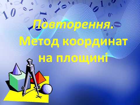 Видео: 9 клас геометрія Повторення. Метод координат на площині