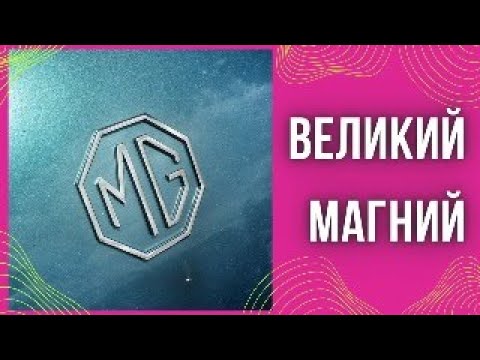 Видео: Магний. Функции и значение в биохимических процессах человека.