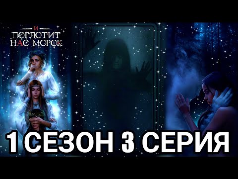 Видео: И ПОГЛОТИТ НАС МОРОК 1 СЕЗОН 3 СЕРИЯ : КЛУБ РОМАНТИКИ