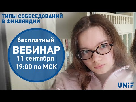 Видео: Поступление в Финляндию | Типы собеседований в учебные заведения