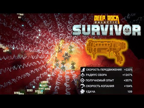 Видео: ✨ ХУДШАЯ ПОДКОПКА? - Deep Rock Galactic: Survivor