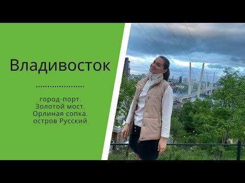 Видео: Vladivostok. Vlog ║Владивосток. Влог