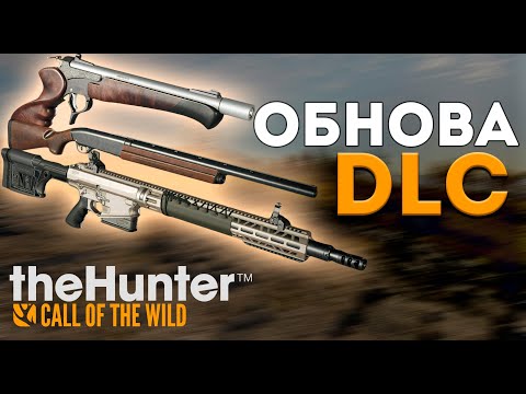 Видео: theHunter Call of the Wild - НЕ ПОКУПАЙ ПОКА НЕ ПОСМОТРИШЬ🔥 - Изменение классов - Обнова 2024