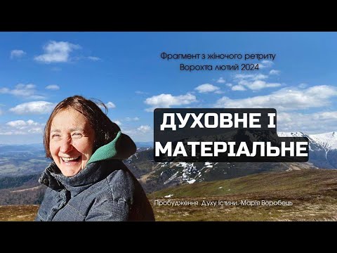 Видео: Сатсанг з жіночого ретриту "Духовне і Матеріальне".