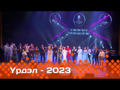 Видео: «Үрдэл-2023»   (14.01.24)