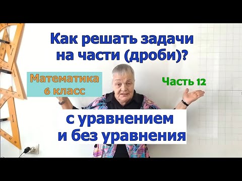 Видео: Как решать задачи по математике в 6 классе на части (дроби) с помощью уравнения и без уравнения.