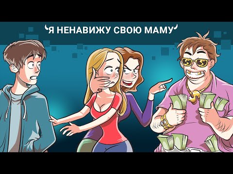 Видео: Мама вырастила из меня авантюристку, и сейчас сожалеет об этом