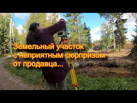 Видео: ПРОБЛЕМНЫЙ ЗЕМЕЛЬНЫЙ УЧАСТОК. ЗАХВАТ ДОРОГИ.