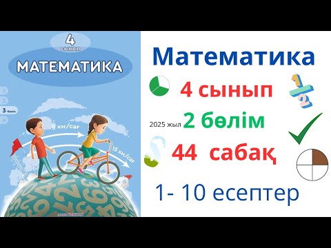 Видео: Математика 4 сынып 44 сабақ 2 бөлім. Нөлдермен аяқталатын көптаңбалы сандарды жазбаша бөлу (1-10 е) 