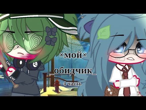 Видео: Мини фильм_×Мой обидчик×_Вару/Зонт 4 часть 🌆