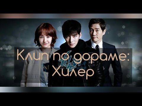 Видео: Клип по дораме Хилер