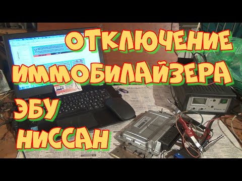 Видео: ЭБУ Ниссан отключение иммобилайзера
