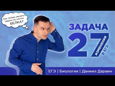 Видео: Задача 27 | Синтезируем белок по-новому