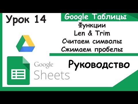 Видео: Google таблицы.Функции Len & Trim.Как считать символы, сжимать пробелы. Урок 14.
