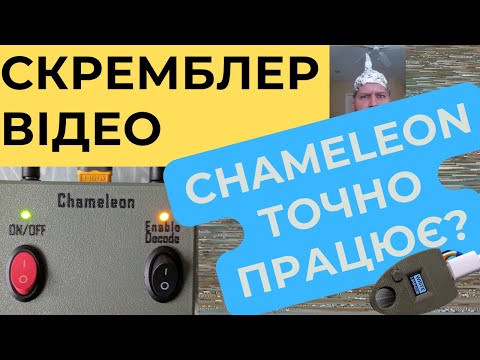 Видео: Скремблер аналогового відео Chameleon: що це таке і де подівся DVR?