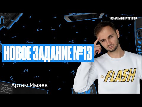 Видео: Новое задание №13 с 0 до 100 за 1 веб | ЕГЭ по информатике 2024 | Артем Flash