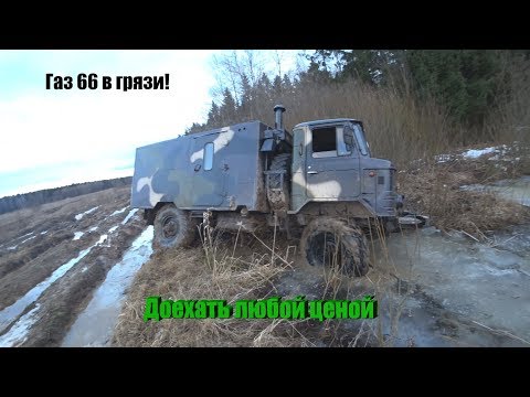 Видео: Газ 66 в грязи! Доехать любой ценой.Часть 2.