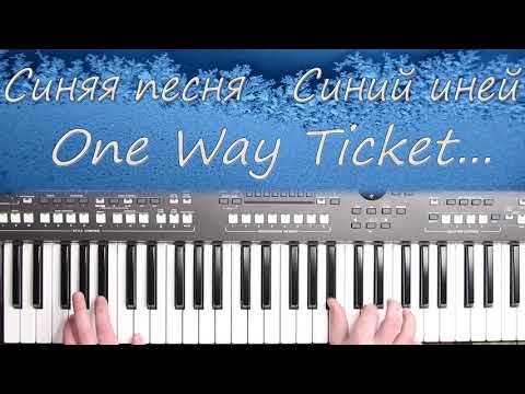 Видео: ONE WAY TICKET COVER \ СИНИЙ ИНЕЙ \ СИНЯЯ ПЕСНЯ КАВЕР НА СИНТЕЗАТОРЕ YAMAHA PSR s670