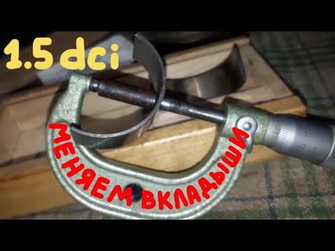 Видео: Замена вкладышей 1,5dci