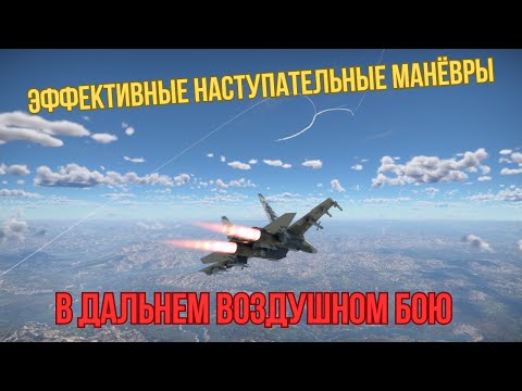 Видео: Манёвры уклонения в дальнем воздушном бою #warthunder