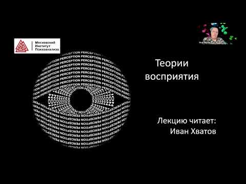 Видео: 02. Теории восприятия (16 февраля 2023)