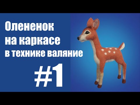 Видео: Олененок на каркасе в технике валяние Часть 1