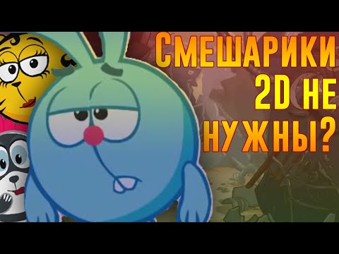 Видео: Смешарики 2D НЕ вернулись...