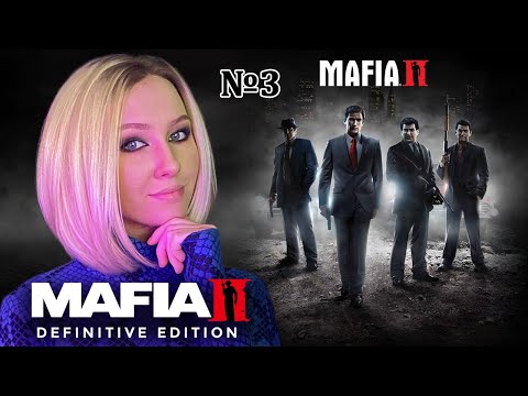 Видео: МАФИОЗНИЦА В ДЕЛЕ прохождение Mafia II Definitive Edition ► прохождение и обзор игры на стриме №3